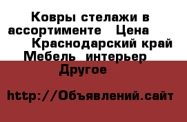 Ковры,стелажи в ассортименте › Цена ­ 1 000 - Краснодарский край Мебель, интерьер » Другое   